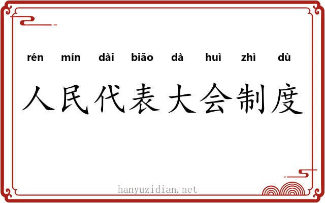 人民代表大会制度 人民代表大会制度