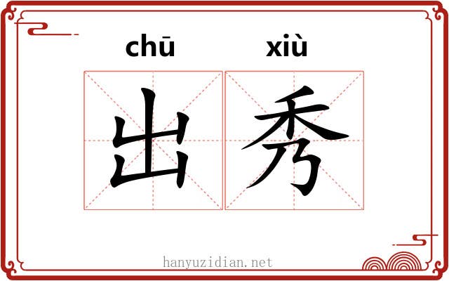 出秀 出秀