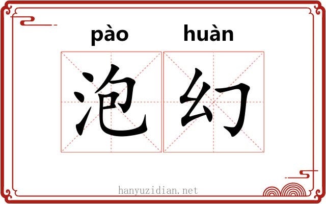 泡幻 泡幻