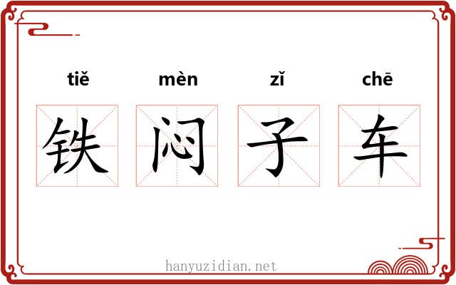 铁闷子车