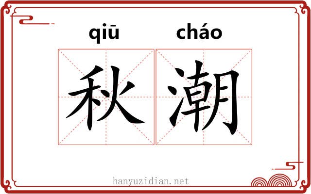 秋潮