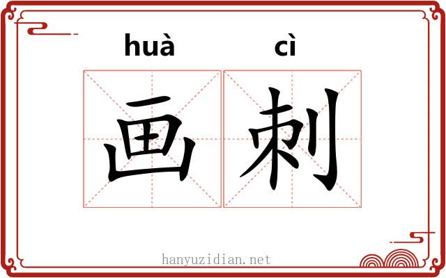 画刺 画刺
