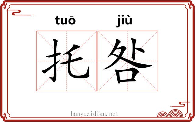 托咎