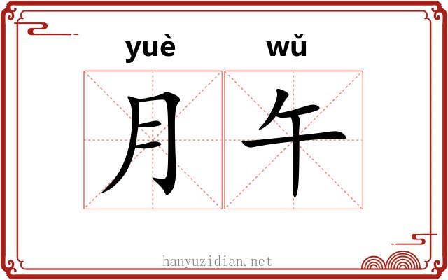 月午