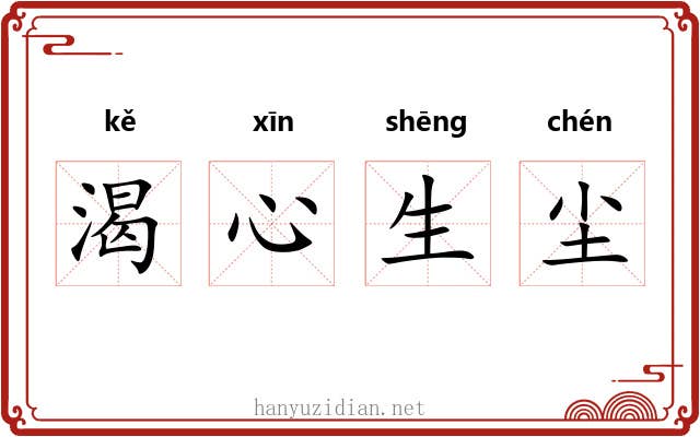 渴心生尘 渴心生尘