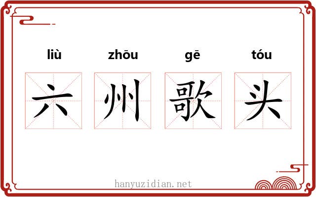 六州歌头 六州歌头