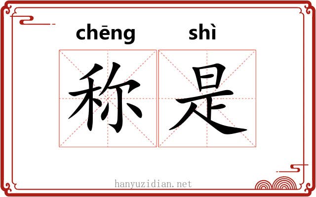 称是 称是