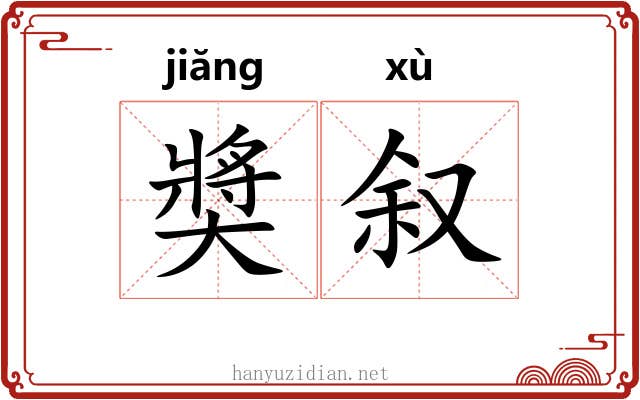 奬叙