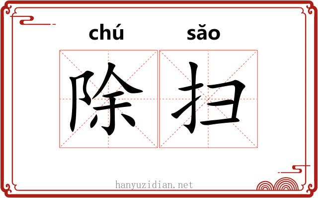 除扫 除扫