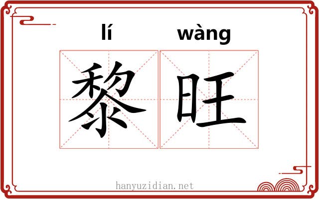 黎旺