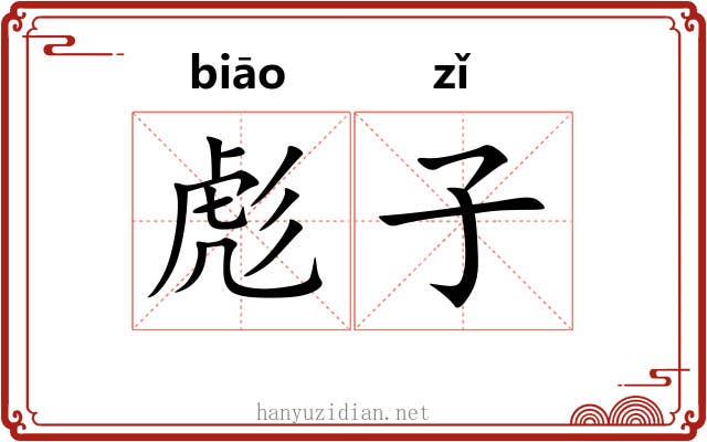 彪子 彪子