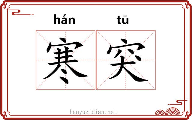 寒突