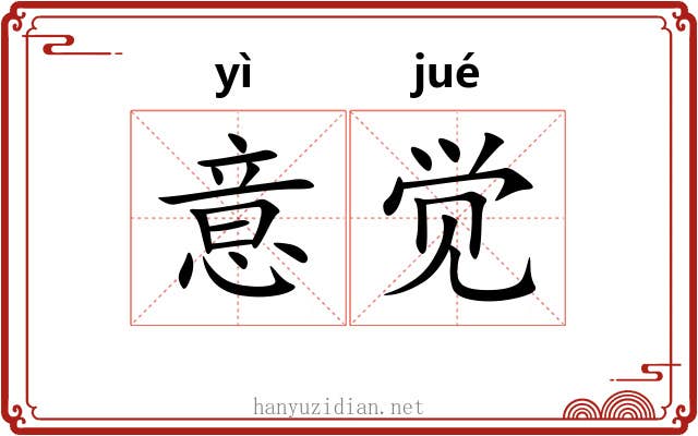 意觉