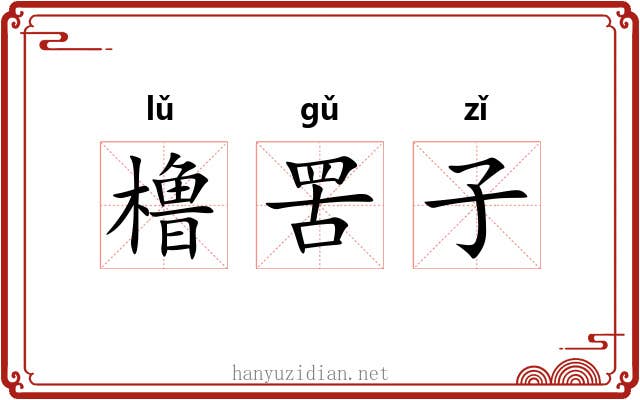 橹罟子 橹罟子