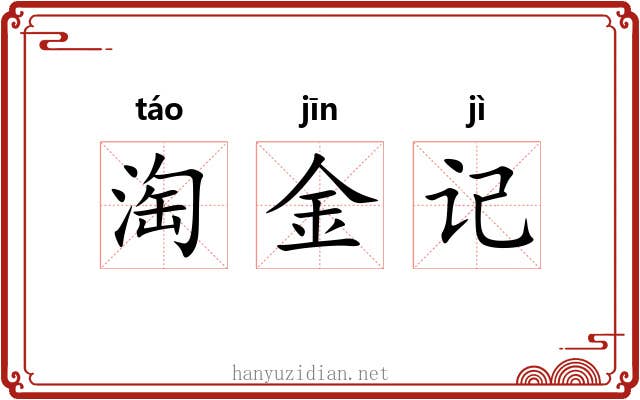淘金记 淘金记