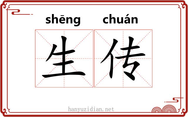 生传 生传