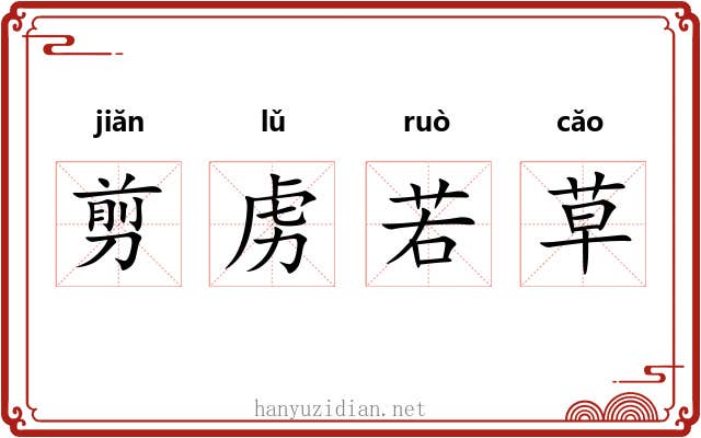 剪虏若草 剪虏若草