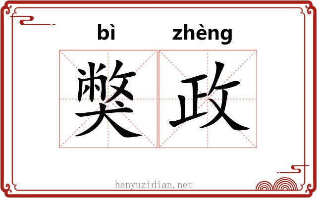 獘政