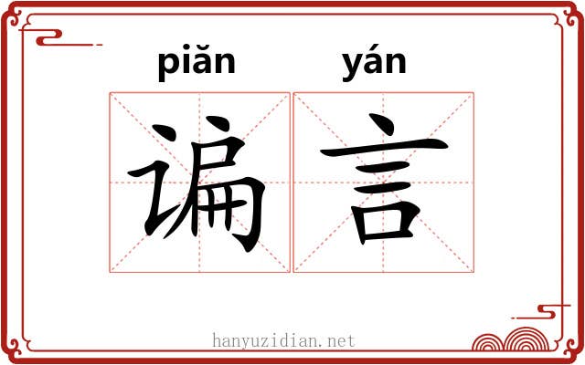 谝言