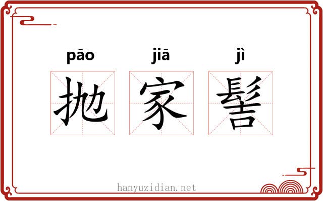 抛家髻 抛家髻
