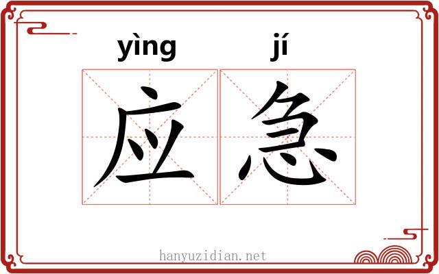 应急 应急