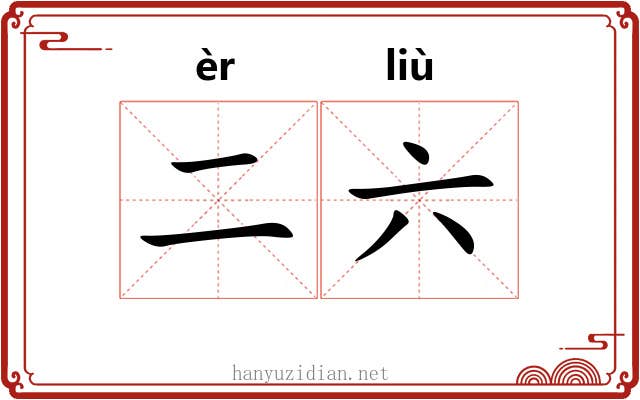 二六 二六