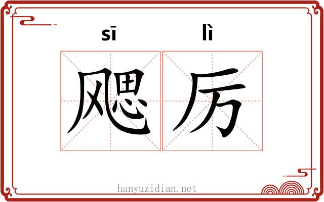 飔厉