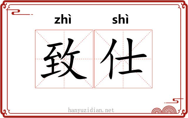 致仕