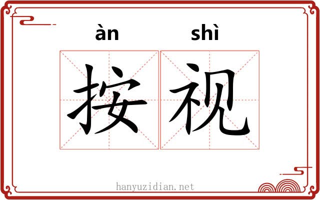 按视