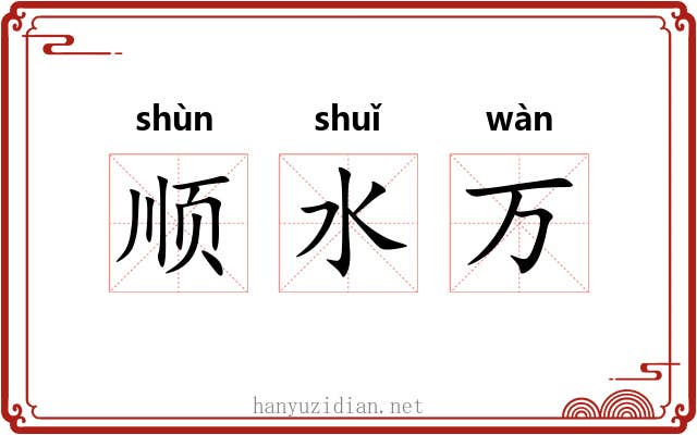 顺水万 顺水万