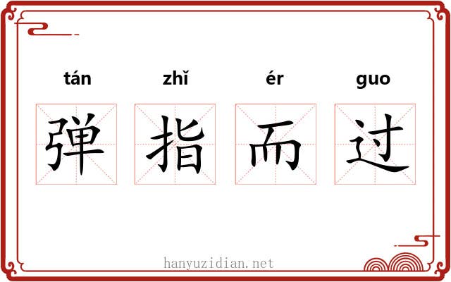弹指而过 弹指而过