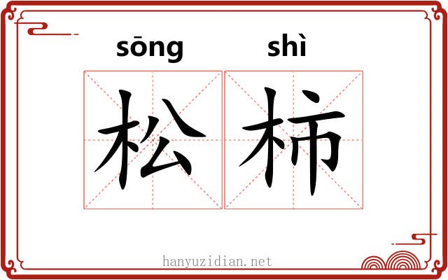 松柿