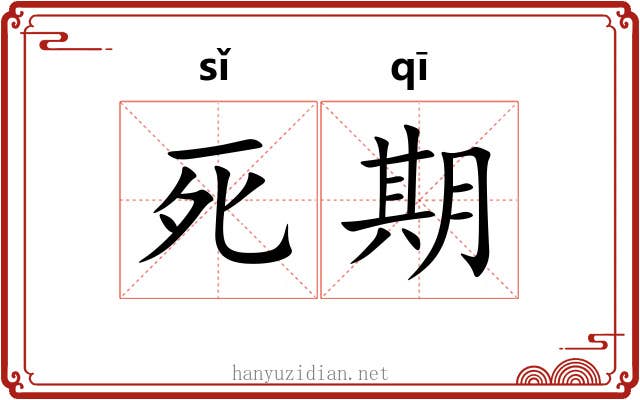 死期 死期
