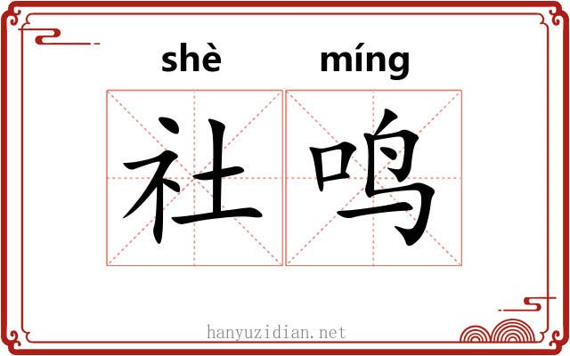 社鸣