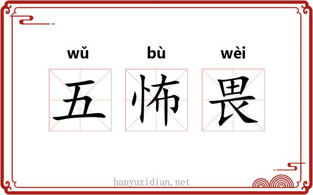 五怖畏 五怖畏