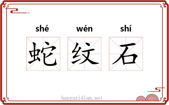 蛇纹石