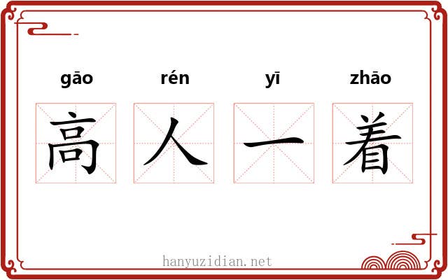 高人一着