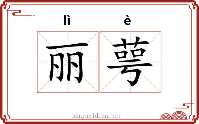 丽萼