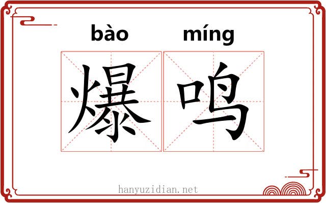 爆鸣