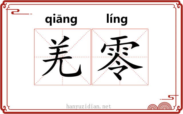 羌零 羌零