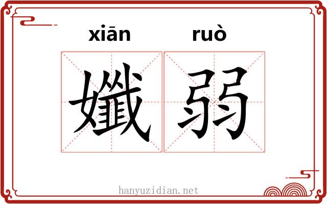 孅弱