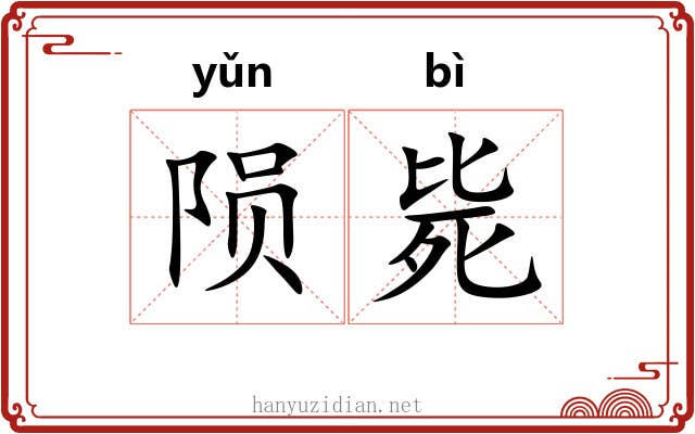 陨毙