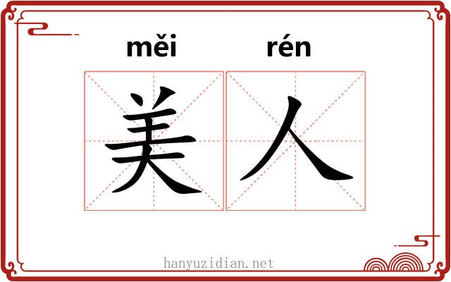 美人 美人