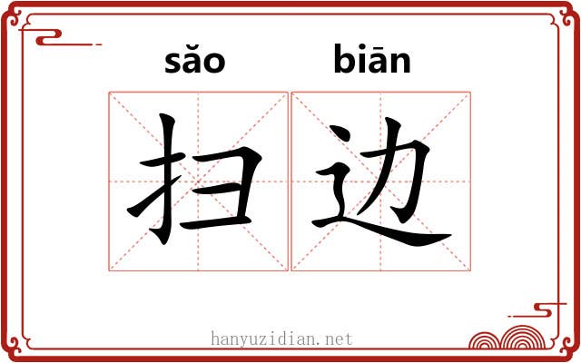 扫边 扫边