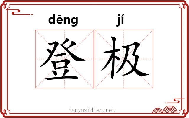 登极