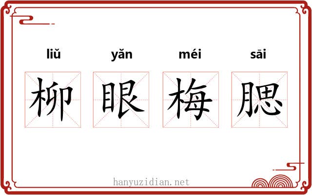 柳眼梅腮
