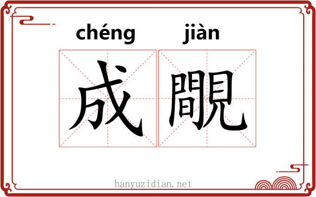 成覸
