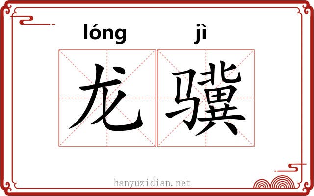 龙骥
