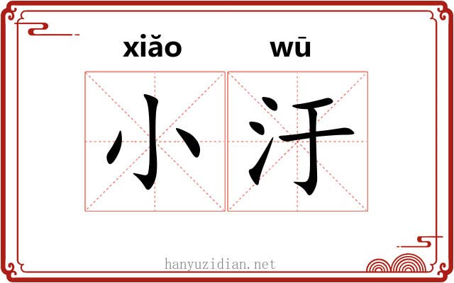 小汙