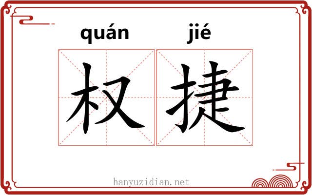 权捷